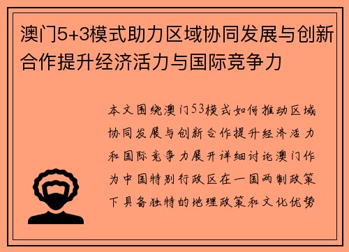 澳门5+3模式助力区域协同发展与创新合作提升经济活力与国际竞争力