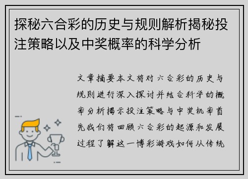 探秘六合彩的历史与规则解析揭秘投注策略以及中奖概率的科学分析