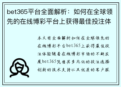 bet365平台全面解析：如何在全球领先的在线博彩平台上获得最佳投注体验