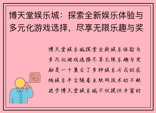 博天堂娱乐城：探索全新娱乐体验与多元化游戏选择，尽享无限乐趣与奖励