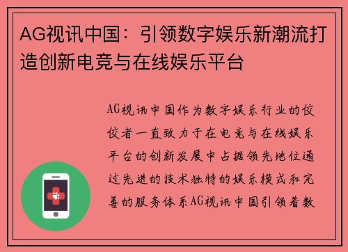 AG视讯中国：引领数字娱乐新潮流打造创新电竞与在线娱乐平台