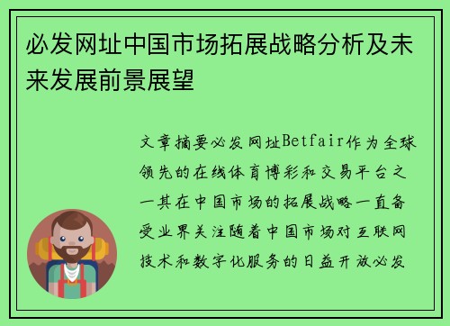 必发网址中国市场拓展战略分析及未来发展前景展望