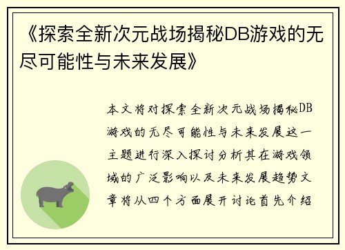 《探索全新次元战场揭秘DB游戏的无尽可能性与未来发展》