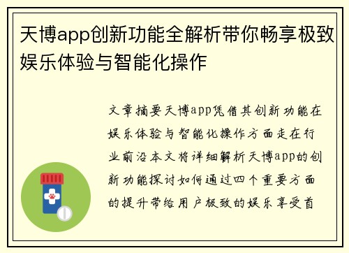 天博app创新功能全解析带你畅享极致娱乐体验与智能化操作