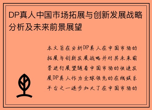 DP真人中国市场拓展与创新发展战略分析及未来前景展望