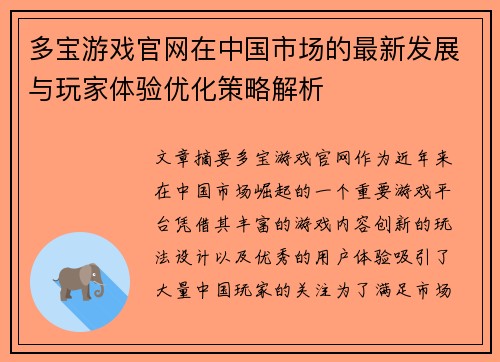 多宝游戏官网在中国市场的最新发展与玩家体验优化策略解析