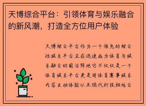 天博综合平台：引领体育与娱乐融合的新风潮，打造全方位用户体验