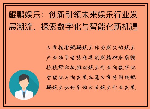 鲲鹏娱乐：创新引领未来娱乐行业发展潮流，探索数字化与智能化新机遇