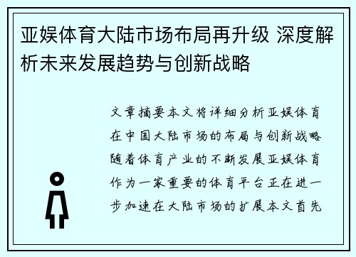 亚娱体育大陆市场布局再升级 深度解析未来发展趋势与创新战略