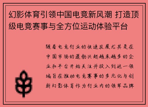 幻影体育引领中国电竞新风潮 打造顶级电竞赛事与全方位运动体验平台