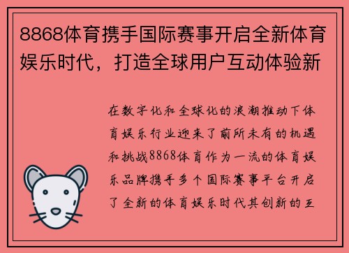 8868体育携手国际赛事开启全新体育娱乐时代，打造全球用户互动体验新平台