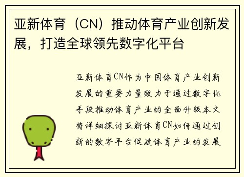 亚新体育（CN）推动体育产业创新发展，打造全球领先数字化平台