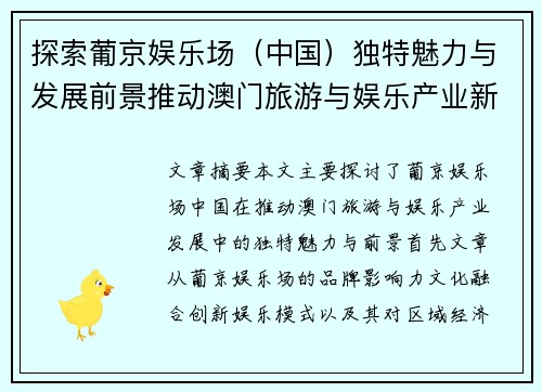 探索葡京娱乐场（中国）独特魅力与发展前景推动澳门旅游与娱乐产业新突破