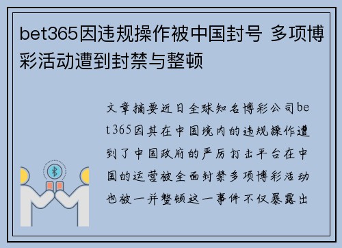 bet365因违规操作被中国封号 多项博彩活动遭到封禁与整顿