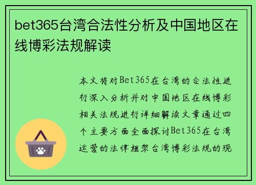 bet365台湾合法性分析及中国地区在线博彩法规解读