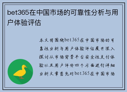 bet365在中国市场的可靠性分析与用户体验评估