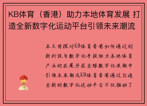 KB体育（香港）助力本地体育发展 打造全新数字化运动平台引领未来潮流