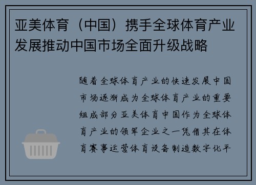 亚美体育（中国）携手全球体育产业发展推动中国市场全面升级战略