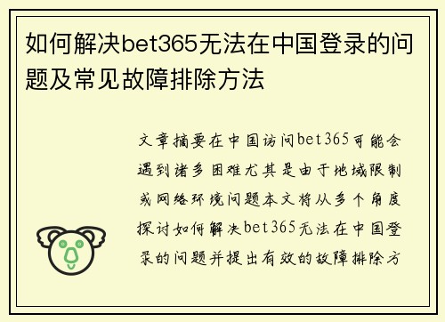 如何解决bet365无法在中国登录的问题及常见故障排除方法