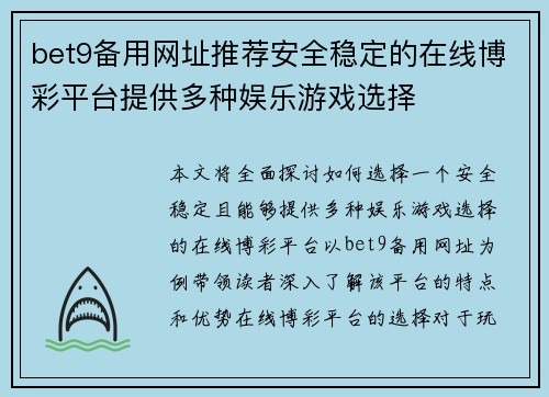 bet9备用网址推荐安全稳定的在线博彩平台提供多种娱乐游戏选择