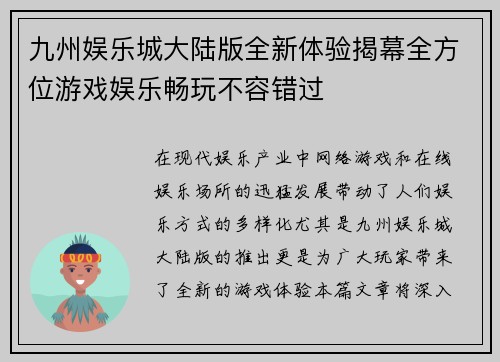 九州娱乐城大陆版全新体验揭幕全方位游戏娱乐畅玩不容错过