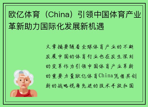 欧亿体育（China）引领中国体育产业革新助力国际化发展新机遇