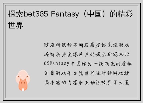 探索bet365 Fantasy（中国）的精彩世界