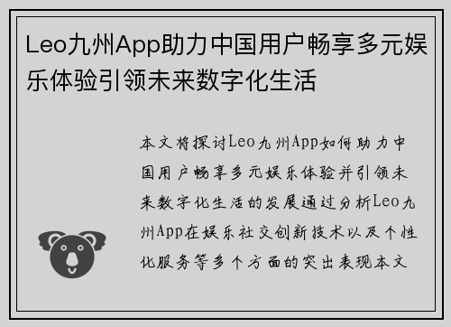 Leo九州App助力中国用户畅享多元娱乐体验引领未来数字化生活