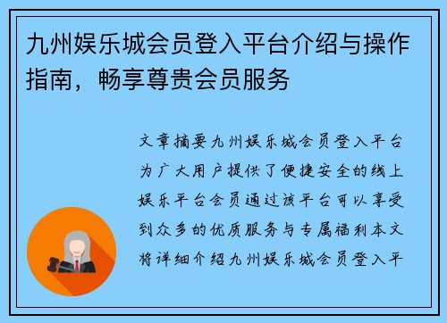 九州娱乐城会员登入平台介绍与操作指南，畅享尊贵会员服务