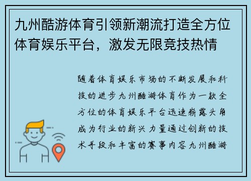 九州酷游体育引领新潮流打造全方位体育娱乐平台，激发无限竞技热情