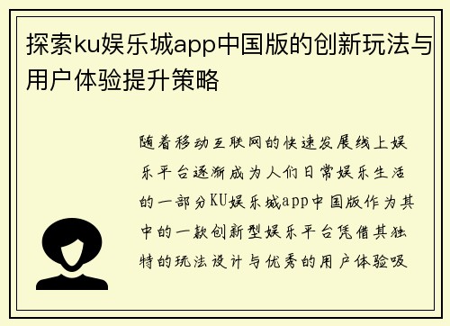 探索ku娱乐城app中国版的创新玩法与用户体验提升策略