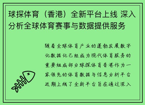 球探体育（香港）全新平台上线 深入分析全球体育赛事与数据提供服务