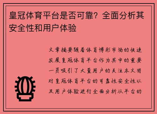 皇冠体育平台是否可靠？全面分析其安全性和用户体验