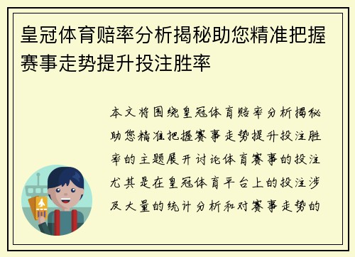 皇冠体育赔率分析揭秘助您精准把握赛事走势提升投注胜率