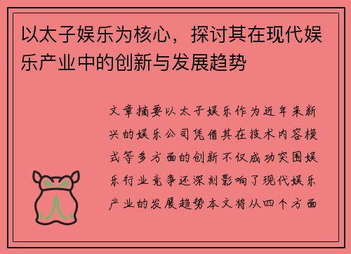 以太子娱乐为核心，探讨其在现代娱乐产业中的创新与发展趋势