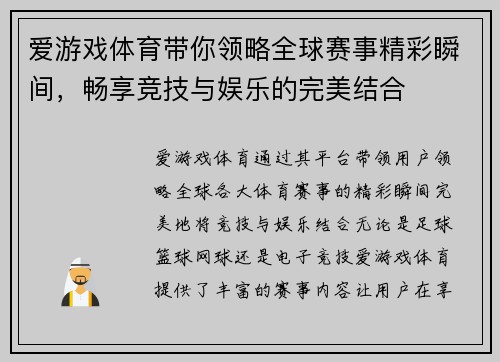 爱游戏体育带你领略全球赛事精彩瞬间，畅享竞技与娱乐的完美结合