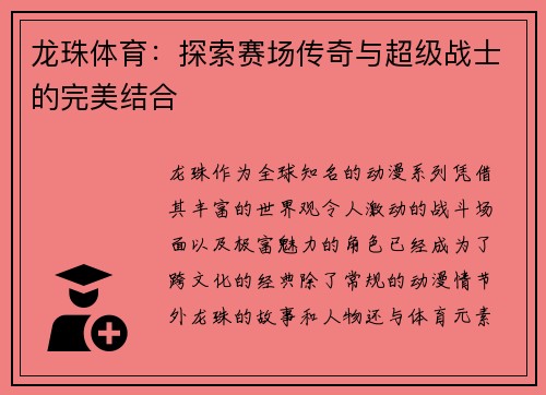 龙珠体育：探索赛场传奇与超级战士的完美结合