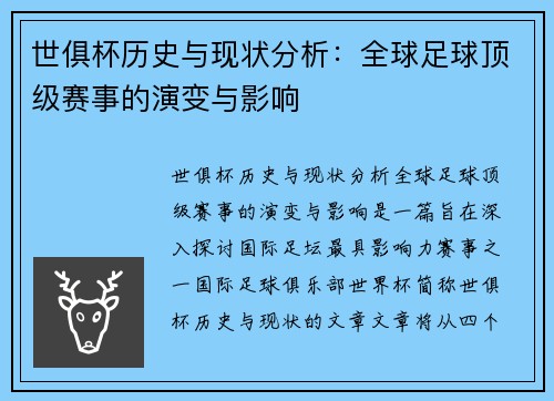 世俱杯历史与现状分析:全球足球顶级赛事的演变与影响